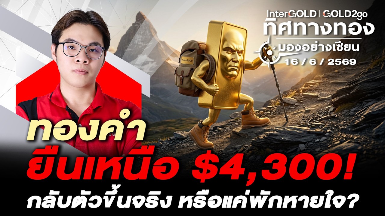 ⁣ทองคำยืนเหนือ $4,300 กลับตัวขึ้น หรือแค่พักหายใจ? l วิเคราะห์กราฟทอง l ทิศทางทองมองอย่างเซียน Ep.172