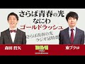 2020.2.24 さらば青春の光なにわゴールドラッシュ