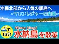 【水納島/沖縄】人気の離島水納島をご紹介【観光•旅行ガイド】