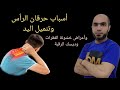 ألم الفقرات العنقية وآلام الرقبة وأسباب حرقان الرأس Dr Youssef 