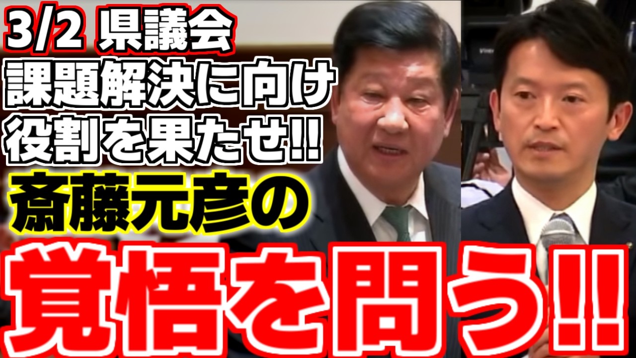 【斎藤元彦】【石川憲幸】3月議会前半戦最終日!!一般質問大トリにて問題が山積する斎藤県政に対し、リーダーとしての覚悟を問う!!斎藤知事、渾身のドヤ顔にて答弁!?【兵庫県議会】