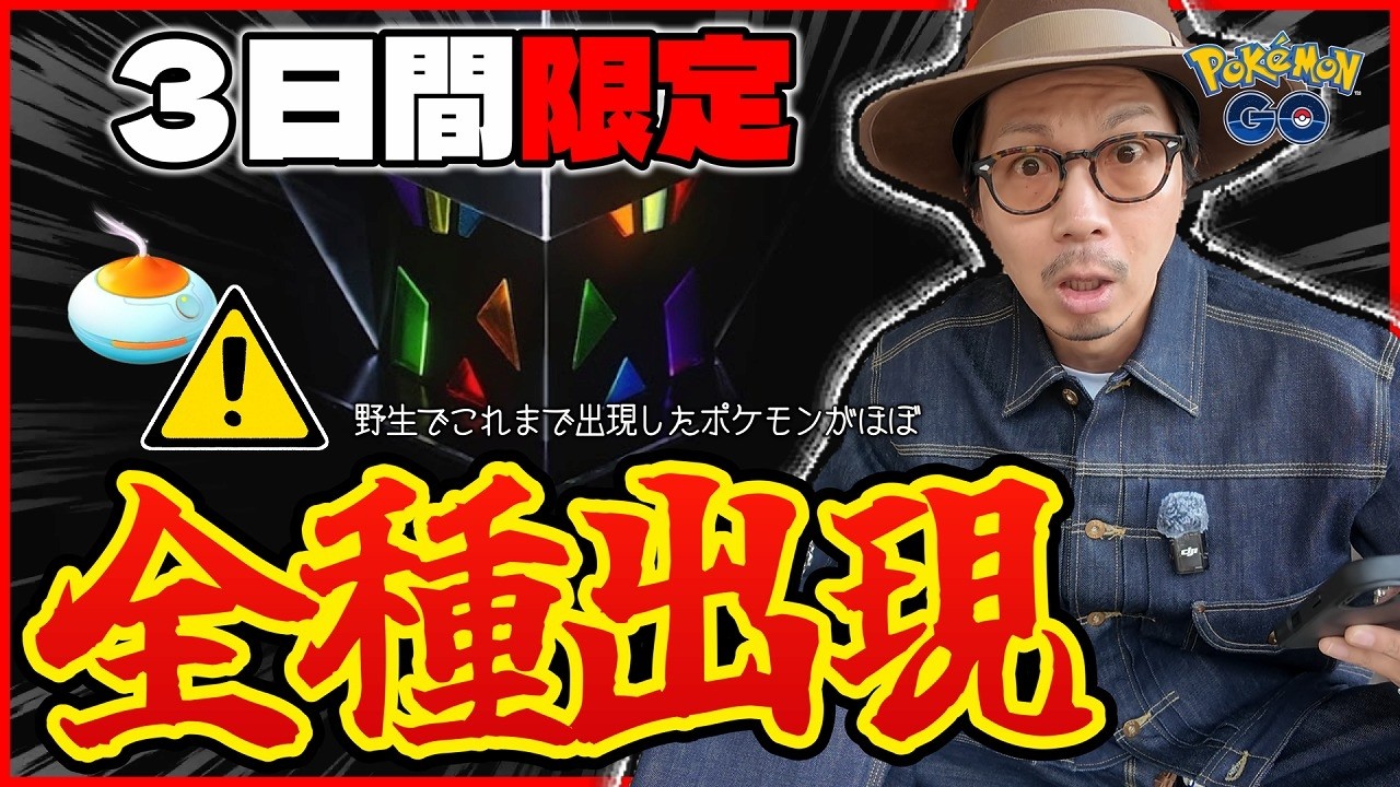 【ポケモンGO】これまでに登場したほぼ全てのポケモンが野生に出現！？おこうから伝説のポケモンが！？冒険のドキドキが史上最高レベルへ！！【ポケモン30周年記念イベント】