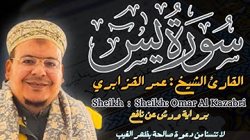 القارئ الشيخ :عمر القزابري سورة يس كاملة  ||  Surah Yassin  Sheikh: Omar Al Kazabri
