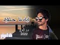 بدر العزي ايامنا الحلوه حصريا 2022 بطئ