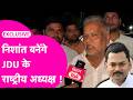 Shravana Kumar Interview : Nishant Kumar बनेंगे JDU के National President? Sadbhav Yatra पर भी बोले