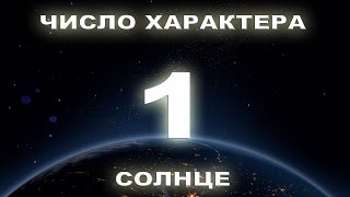 Число характера 1. Люди рожденные 1, 10, 19, 28 числа. Число характера 1. Люди рожденные 1, 10, 19, 28 числа.