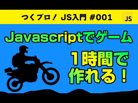 Javascriptゲームプログラミング初級【バイクゲーム】。1時間で作れる！Gameの基礎・アニメーションについて学べます。Javascript入門 | ジャバスクリプト初心者 | HTML5ゲーム