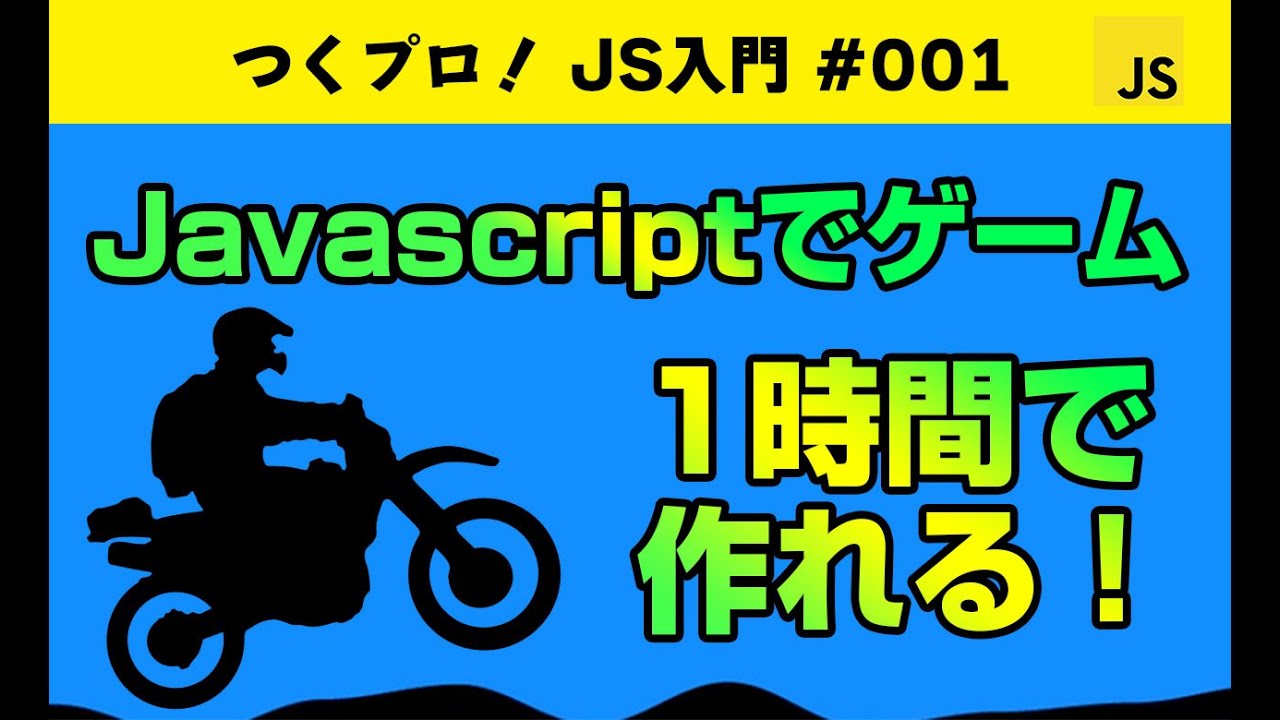 Javascriptゲームプログラミング初級 バイクゲーム 1時間で作れる Gameの基礎 アニメーションについて学べます Javascript入門 ジャバスクリプト初心者 Html5ゲーム Youtube
