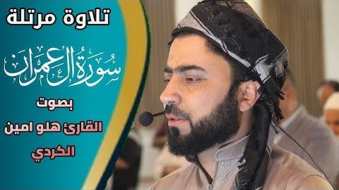 صوت قرآن ستعيده اكثر من مرة ماتيسر من سورة آل عمران بصوت القارئ هلو امين الكردي