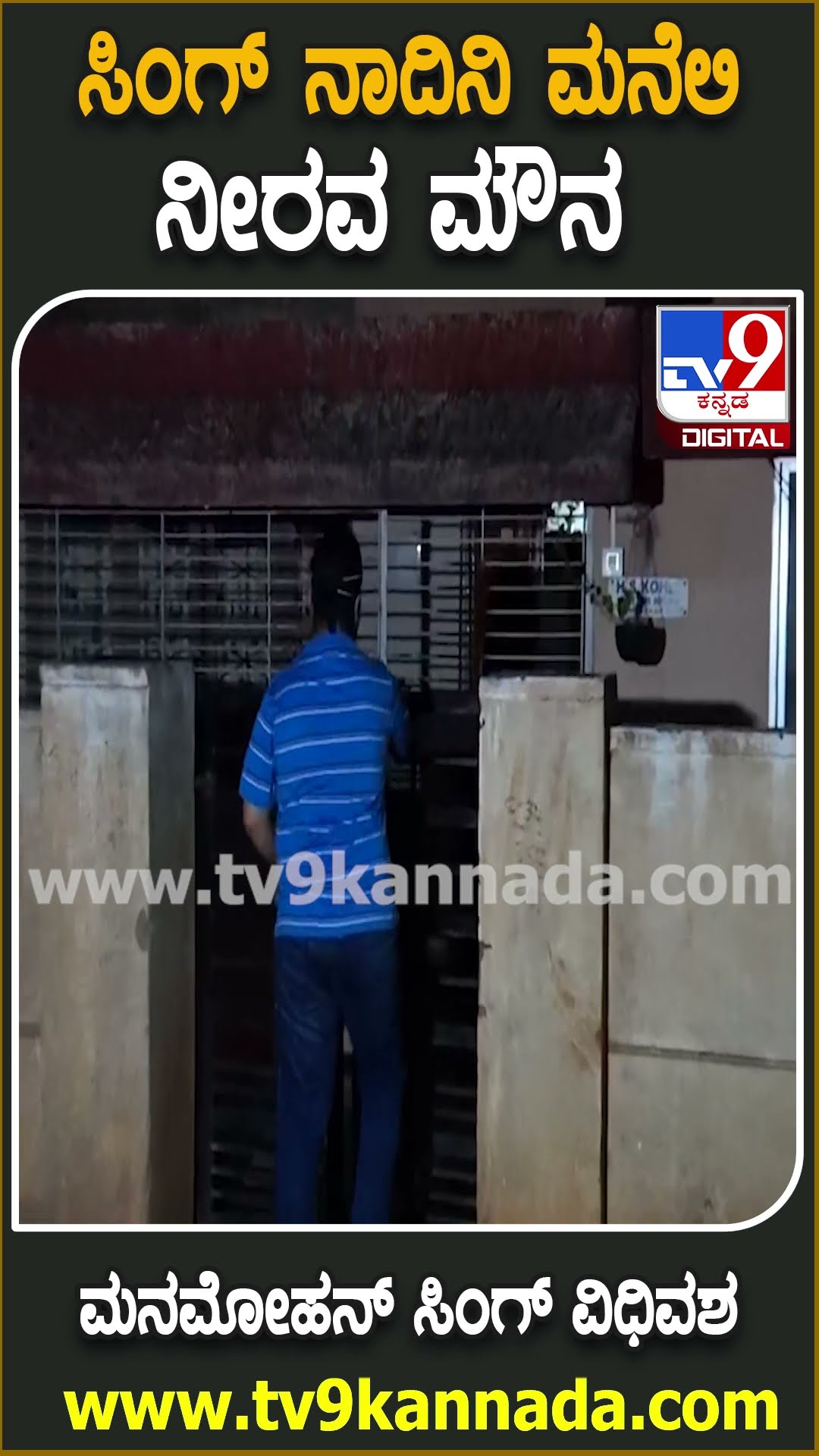 ಹುಬ್ಬಳ್ಳಿಯಲ್ಲಿರೋ ಮನಮೋಹನ ಸಿಂಗ್ ಪತ್ನಿ ಸಹೋದರಿ ಮನೆಲಿ ನೀರವ ಮೌನ| #TV9D