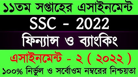 SSC 2022 11 Week Finance Assignment Answer। Assignment Class 10। দশম শ্রেণীর অ্যাসাইনমেন্ট ফিন্যান্স