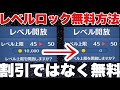 誰でも簡単にレベルロック無料方法解説【ツムツム】