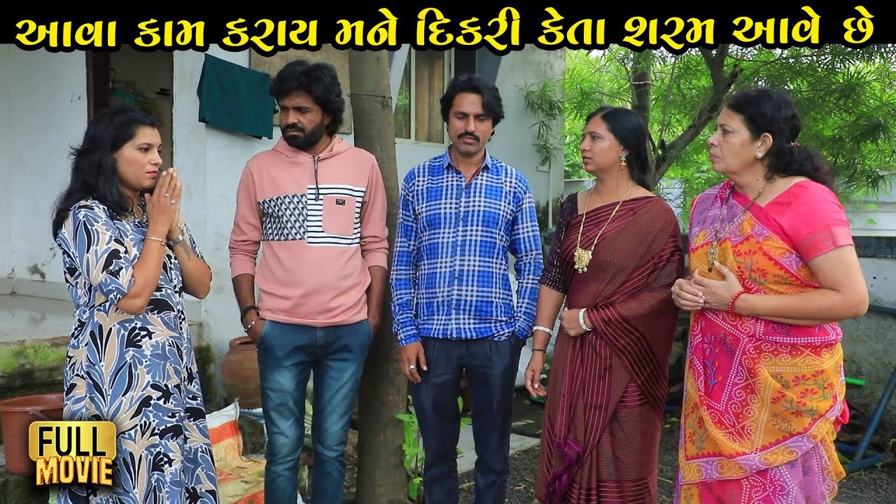 આવા કામ કરાય મને દીકરી કેતા શરમ આવે છે | Gujarati Short Film | Gujarati Family Film | Natak