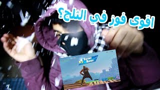 تحدي فوز فورت نايت بدرجة حرارة 1❄☃؟ | Fortnite