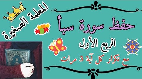 سورة سبأ الربع الأول مع تكرار كل اية 3 مرات 🌸 surah seba