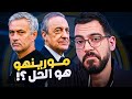 جوزيه مورينيو إلى ريال مدريد مع أم ضد الكوتش
