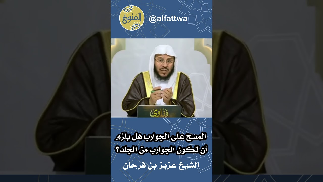 المسح على الجوارب هل يلزم أن تكون الجوارب من الجلد؟ | الشيخ عزيز بن فرحان