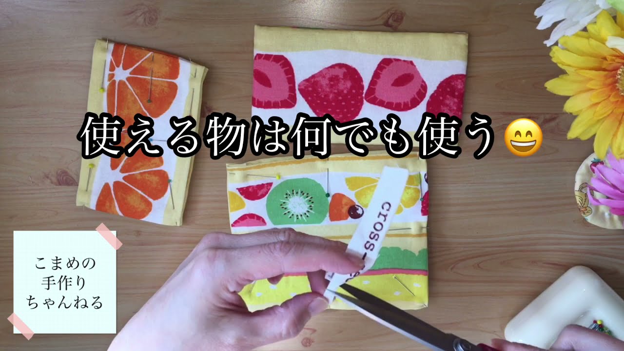 パッチワークの針休め フルーツサンド柄の布・生地でハンドメイドDIY