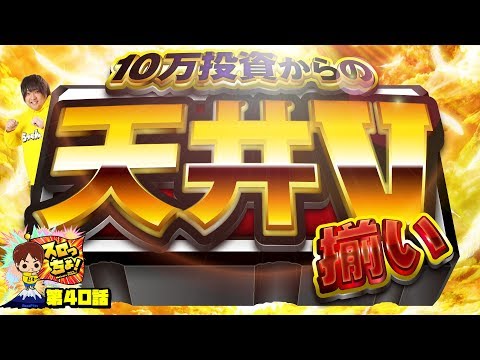 もっくんのスロっちょ！ vol.40