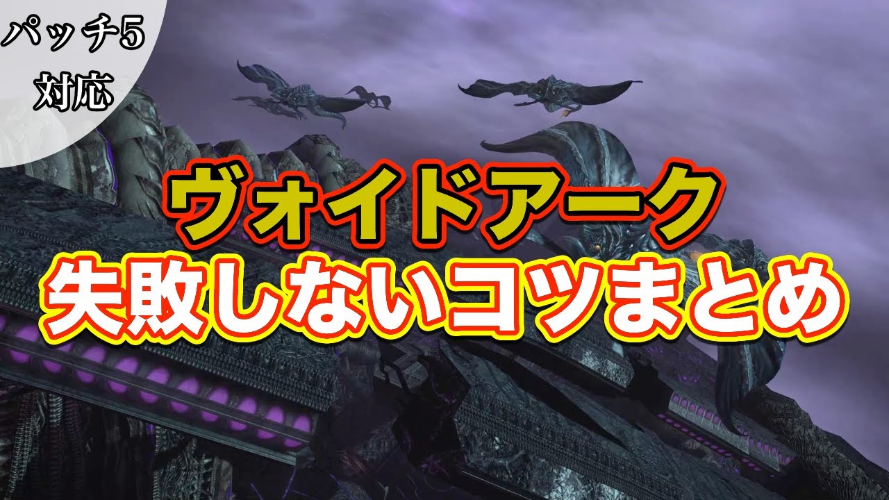 Ff14 ヴォイドアーク失敗しないコツまとめ サクッと復習予習 シャドウオブマハ パッチ5対応 Youtube