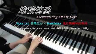 Video thumbnail of "堆積情感  ( 鋼琴演奏曲/ 國語版原唱 黎明 )  鋼琴演奏 Piano Cover: Vera Lee"