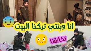 تخانقنا انا و زوجي وتركت البيت | الانفصال صعب |مؤثر جدا