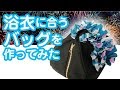 浴衣に合う　バッグを作ってみた How to make