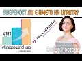 Еп.163: Как да постигнем увереност? Гост: Елица Костова | Voca Academy