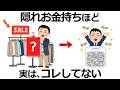 【雑学】実は逆だった！隠れお金持ちほど絶対にしない行動9選！本物の富裕層の共通点とは？