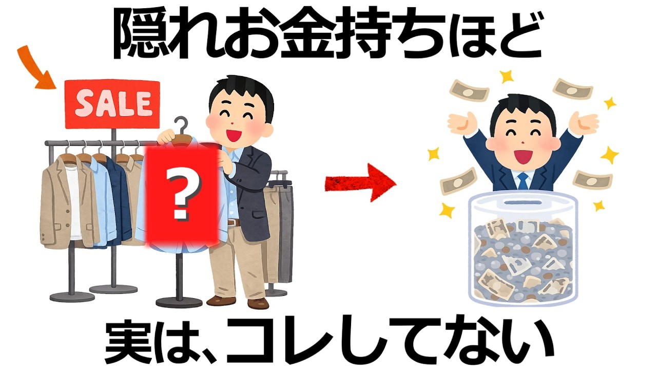 【雑学】実は逆だった！隠れお金持ちほど絶対にしない行動9選！本物の富裕層の共通点とは？