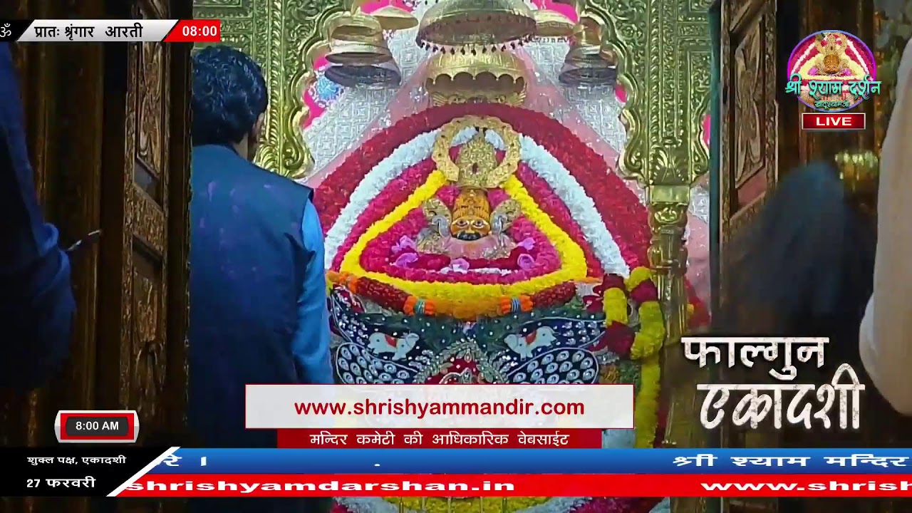 Live प्रातः श्रृंगार आरती - 27 फरवरी 2026 - श्री श्याम दर्शन