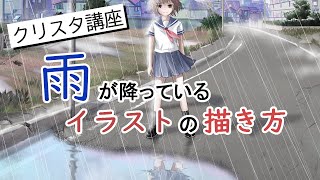 クリップスタジオ 雨のイラスト 塗り方 メイキング Youtube クリップスタジオ 雨のイラスト 塗り方 メイキング Youtube