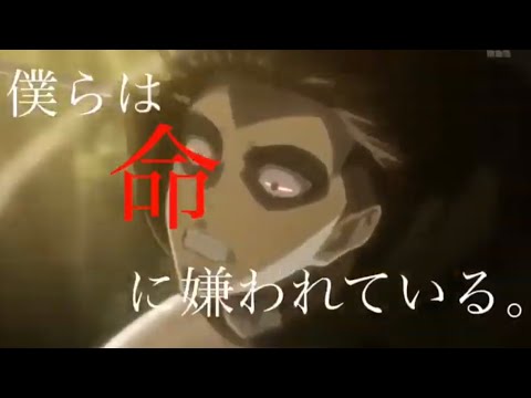 [MAD] 進撃の巨人/命に嫌われている