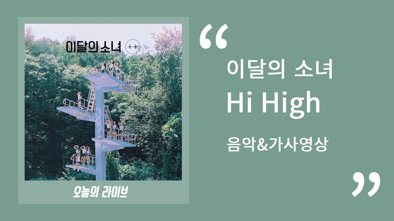 이달의 소녀(LOONA) - Hi Highㅣ 30분 음악연속듣기&가사 - YouTube