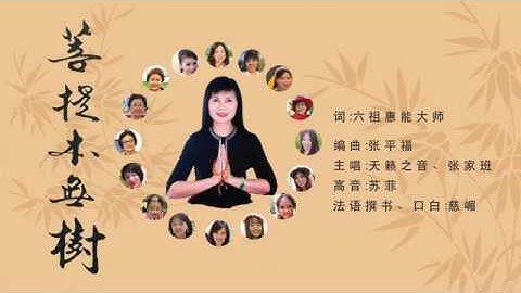 Thumbnail of 观音之歌（七）《菩提本無樹》