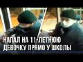 Напал на 11-летнюю девочку прямо возле школы