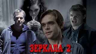 Треш Обзор фильма Зеркала 2 | Страшная работа охранником 2