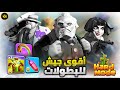 هل جيش المود الصعب ينجح بالتوب العالمي كلاش اف كلانس 