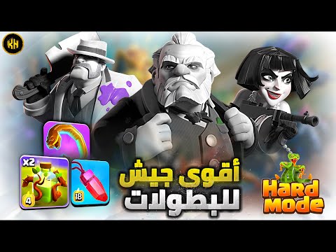 هل جيش المود الصعب ينجح بالتوب العالمي كلاش اف كلانس 