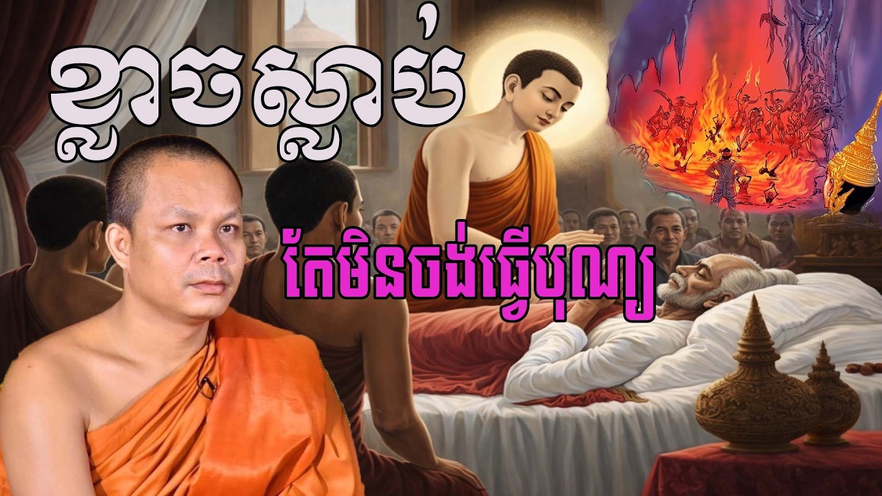 ខ្លាចណាស់សេចក្តីស្លាប់តែមិនចង់ធ្វើបុណ្យ សម្តែងដោយព្រះវិជ្ជាកោវិទ សាន ភារ៉េត