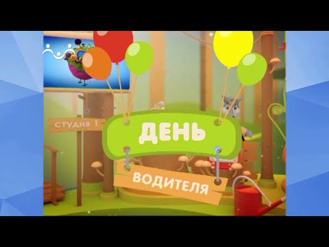 Праздник каждый день. День водителя