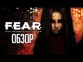 F.E.A.R. | Взгляни в глаза страху... [ОБЗОР]