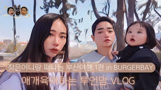 [투언맘 부산여행 V-LOG #1] 출장인가, 여행인가 모르겠으나 작은어니의 외동놀이 + 버거베이🤍맛도리는 못참아!!!