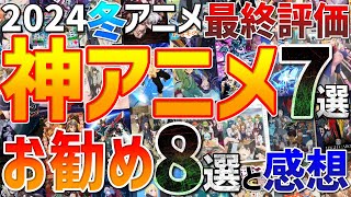 【神アニメ】2024冬アニメの名作良作を熱くお勧めするオタク【評価と感想】（葬送のフリーレン）（薬屋のひとりごと）（ダンジョン飯）（佐々木とピーちゃん）（僕の心のヤバイやつ）など