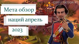 Тир-лист лучших наций апрель 2023 | Civilization 6