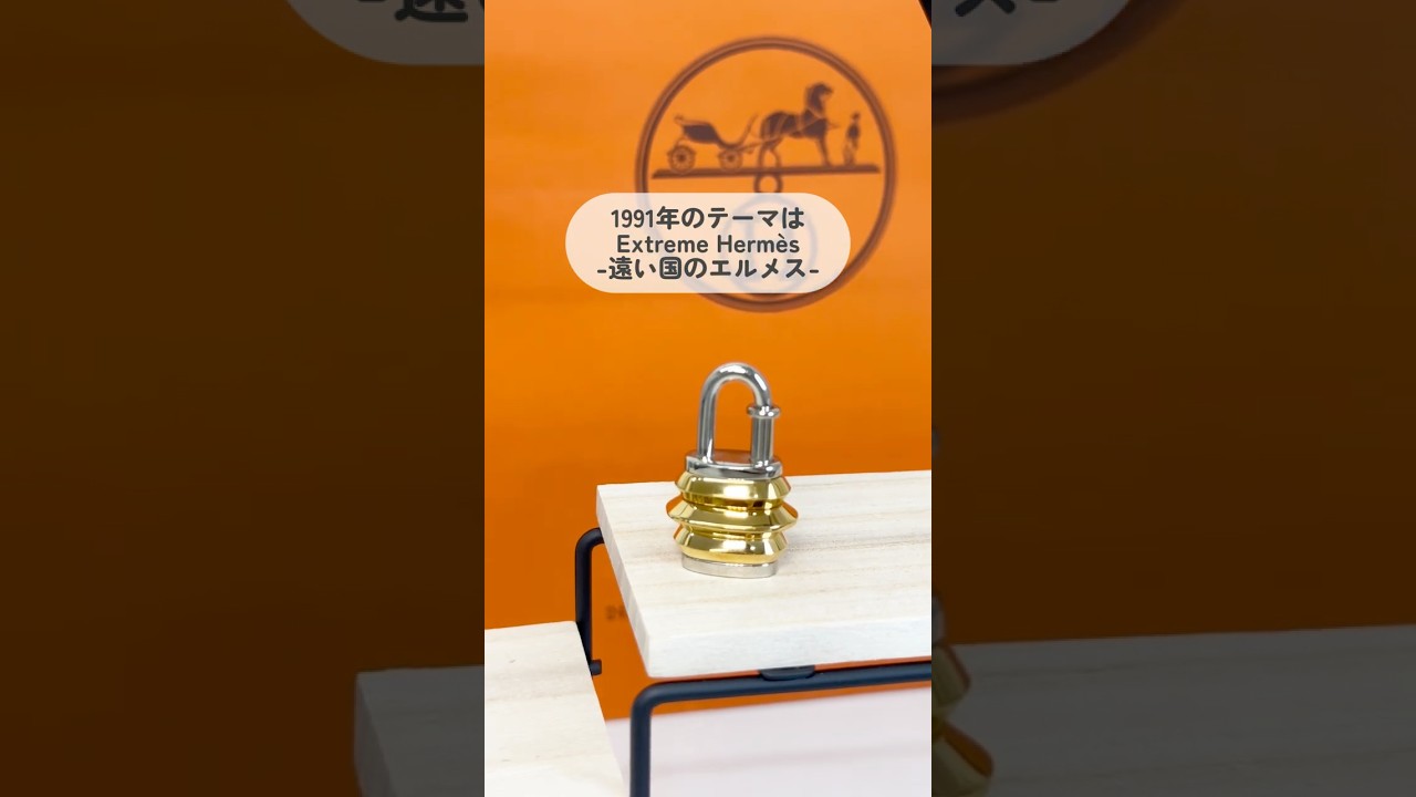 1991年限定】HERMÈS「ランタン」カデナをご紹介🕯✨#エルメス #南京錠