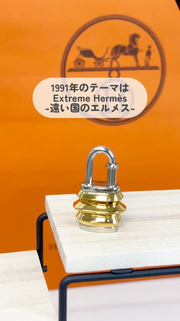 1991年限定】HERMÈS「ランタン」カデナをご紹介🕯✨#エルメス #南京錠