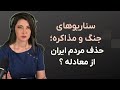 برنامه سیما ثابت سرنوشت مردم ایران میان جنگ و مذاکره