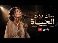 معاك عشت الحياة Official Lyric Video mp3