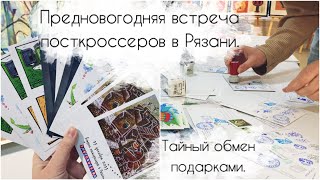 9. Предновогодняя встреча посткроссеров в Рязани. Тайный обмен подарками.